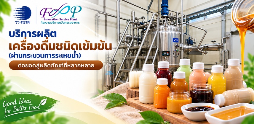 เครื่องดื่มชนิดเข้มข้น (ผ่านกระบวนการระเหยน้ำ)